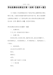 劳动竞赛活动策划方案（实例）【通用4篇】