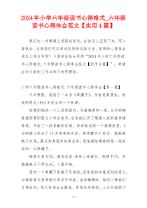 2024年小学六年级读书心得格式_六年级读书心得体会范文【实用4篇】