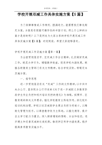 学校开展双减工作具体实施方案【5篇】