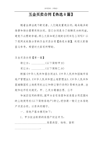 五金买卖合同【热选8篇】