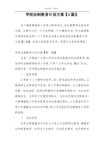 学校法制教育计划方案【4篇】