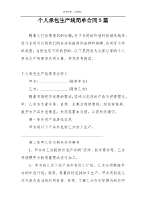 个人承包生产线简单合同5篇