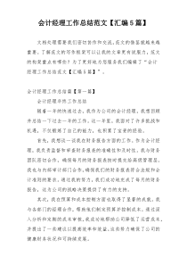 会计经理工作总结范文【汇编5篇】
