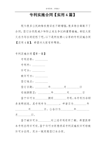 专利实施合同【实用4篇】