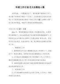 年度工作计划【大全精选4篇