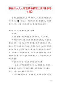 森林防火人人有责演讲稿范文实用【参考4篇】