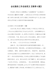 会议服务工作总结范文【推荐8篇】