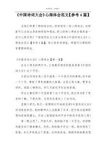 《中国诗词大会》心得体会范文【参考4篇】