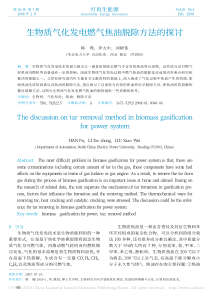 生物质气化发电燃气焦油脱除方法的探讨