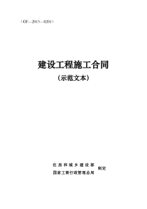 《建设工程施工合同(示范文本)》(GF-2013-0201)