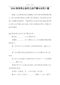 2024附有停止条件之动产赠与合同3篇