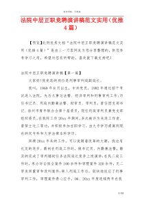 法院中层正职竞聘演讲稿范文实用（优推4篇）