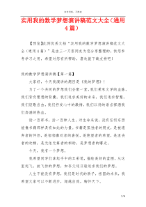 实用我的数学梦想演讲稿范文大全（通用4篇）