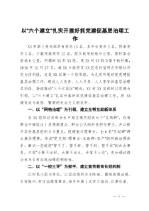 基层党建示范点经验材料：以“六个建立”扎实开展好抓党建促基层治理工作
