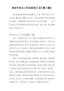 保安中队长工作总结范文【汇集5篇】