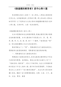 《做温暖的教育者》读书心得5篇