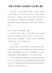 保安公司年度工作总结范文【汇集4篇】