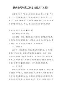 保安公司年度工作总结范文（5篇）
