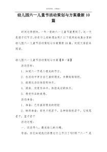 幼儿园六一儿童节活动策划与方案最新10篇