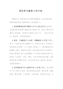 党纪学习教育工作计划