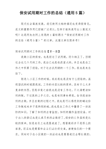 保安试用期对工作的总结（通用5篇）
