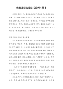 保密月活动总结【范例4篇】