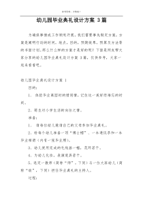 幼儿园毕业典礼设计方案 3篇