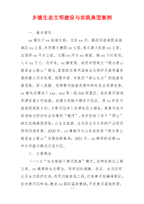 乡镇生态文明建设与实践典型案例
