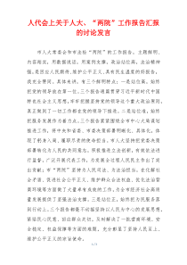 人代会上关于人大、“两院”工作报告汇报的讨论发言