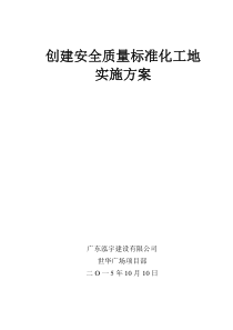 创建安全质量文明标准化工地实施方案模板