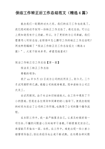 保洁工作转正后工作总结范文（精选4篇）