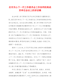 在市关心下一代工作委员会工作协同机制成员单位会议上的讲话稿