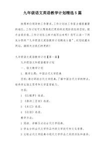 九年级语文英语教学计划精选5篇