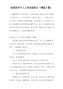 信息技术个人工作总结范文（精选5篇）