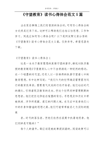《守望教育》读书心得体会范文5篇