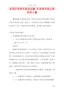 实用疗休养开班讲话稿 疗休养开班主持实用5篇
