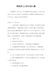 学校员工工作计划4篇
