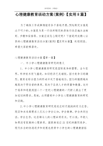 心理健康教育活动方案(案例)【实用8篇】