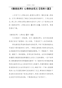 《微观世界》心得体会范文【范例5篇】