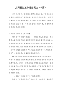 儿科医生工作总结范文（5篇）