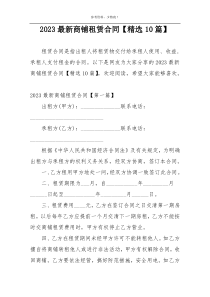 2023最新商铺租赁合同【精选10篇】