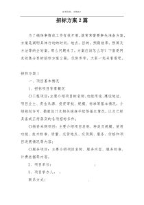招标方案2篇