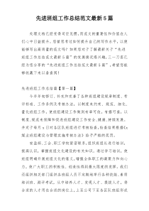 先进班组工作总结范文最新5篇