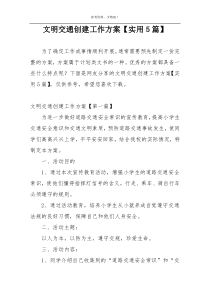 文明交通创建工作方案【实用5篇】