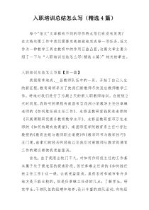 入职培训总结怎么写（精选4篇）