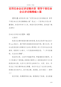 实用任命会议讲话稿内容 领导干部任命会议讲话稿精编4篇