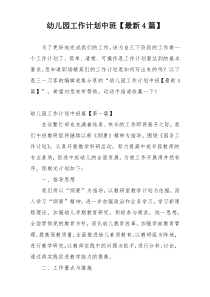 幼儿园工作计划中班【最新4篇】