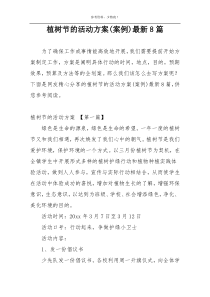 植树节的活动方案(案例)最新8篇