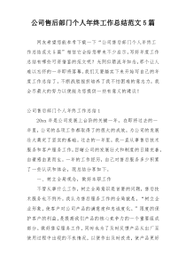 公司售后部门个人年终工作总结范文5篇