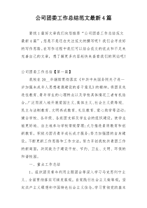 公司团委工作总结范文最新4篇